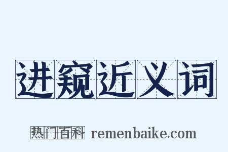 进窥近义词是什么意思的图片